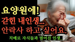 요양원에 버려진 할머니가 매일 밤마다 하는 생각ㅣ황창연 신부 행복특강ㅣ삶껴안기ㅣ인생조언ㅣ삶의지혜ㅣ노후준비ㅣ명언ㅣ동기부여ㅣ강연ㅣ오디오북ㅣ황창연신부님최근강의ㅣ즉문즉설 몰아보기