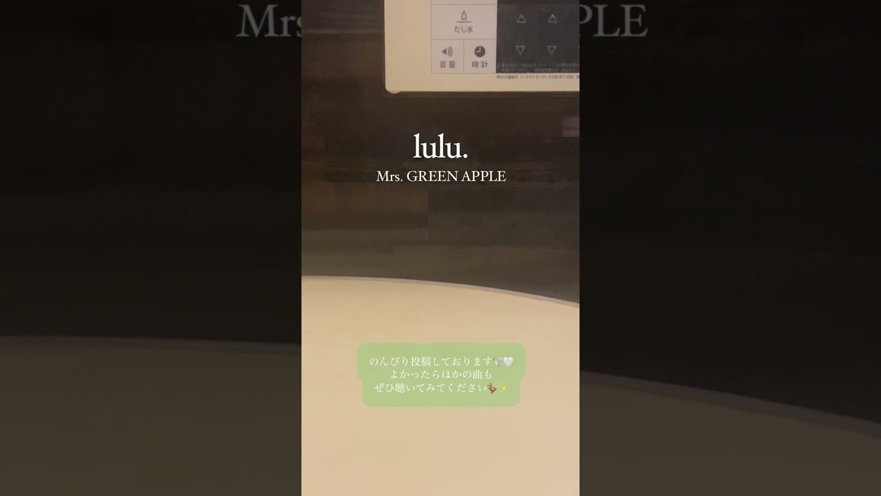lulu. - Mrs. GREEN APPLE / a cappella in bathroom #shorts