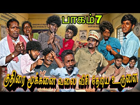 போலீஸிடம் கம்பளைண்ட் பண்ண முருகேசன் மாமன் மச்சான் அலப்பறை பாகம் 7  | Pana Matta