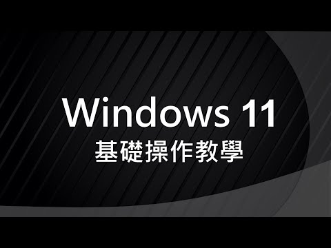 Windows11 基礎 操作 / 教學