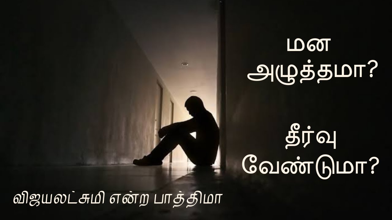 மன அழுத்தமா? தீர்வு வேண்டுமா?ᴴᴰ┇விஜயலட்சுமி என்ற பாத்திமா┇Way to Paradise Class