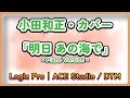 【小田和正・カバー|歌声合成】 明日 あの海で 【Logic Pro|ACE Studio / DTM】