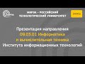 Презентация направления Информатика и вычислительная техника