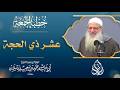 خطة عشر ذي الحجة كيف تستغل أعظم أيام الدنيا ولا تخرج منها خاسرا الشيخ محمد بن سعيد رسلان 