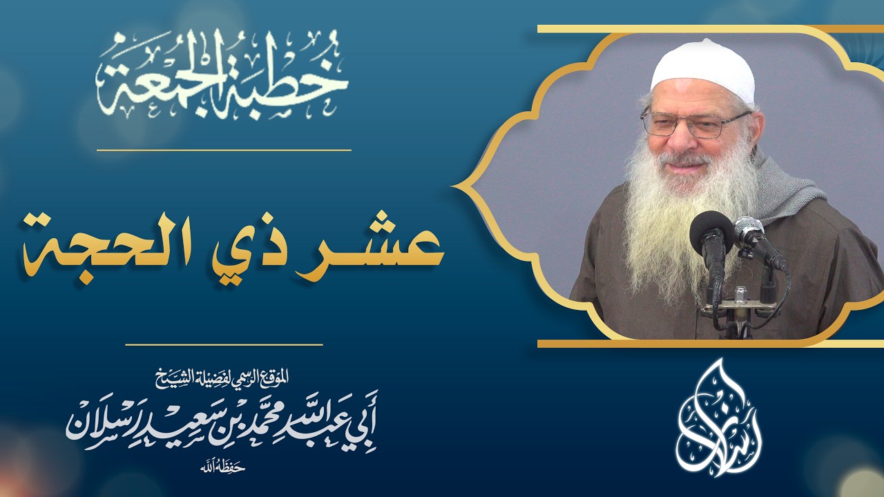 خطة عشر ذي الحجة ! كيف تستغل أعظم أيام الدنيا ولا تخرج منها خاسرا ؟| الشيخ محمد بن سعيد رسلان