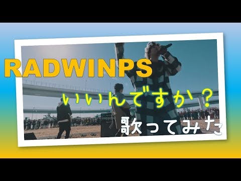 【RADWINPS】「いいんですか？」歌ってみた【カラオケ】【カバー】