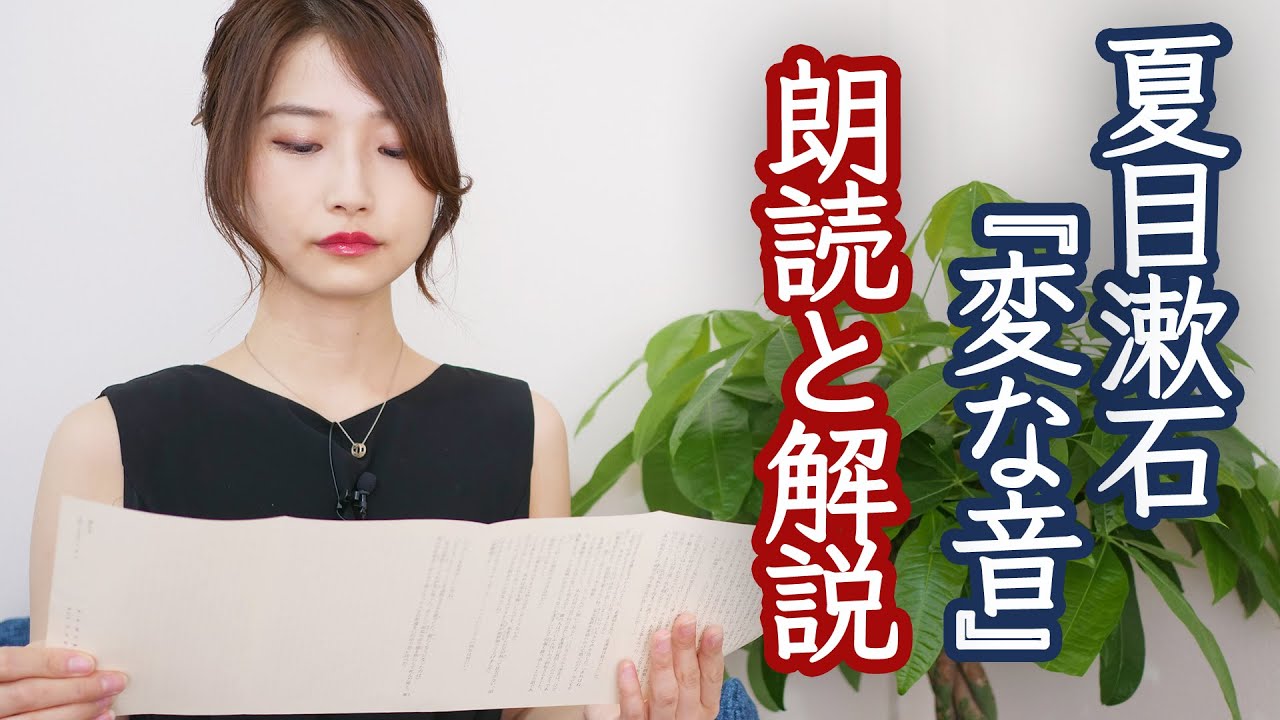 怪談 ミステリー 夏目漱石の 変な音 を朗読 解説します 夏目漱石への道 3 Youtube