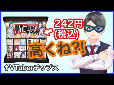 【VTuberチップス】VTuberチップス発売予定!!【高くね?!】