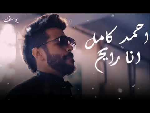 حالة واتس احمد كامل اغنية انا رايح