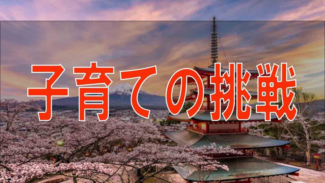 【テレフォン人生相談】 子育ての挑戦状