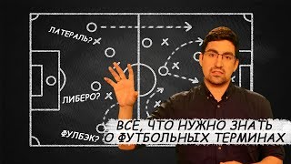 Объясняем футбольные термины: позиции оборонительного плана Объясняем футбольные термины: позиции оборонительного плана