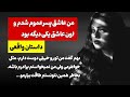 پسر عموم گفت مثل خواهرم دوستت دارم اون عشق منو ندید منم بخاطرش چند بار خواستم خودمو از بین ببرم 