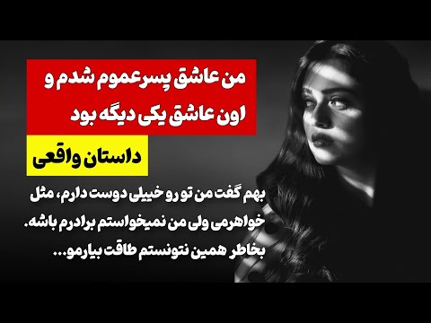 پسر عموم گفت مثل خواهرم دوستت دارم اون عشق منو ندید منم بخاطرش چند بار خواستم خودمو از بین ببرم 