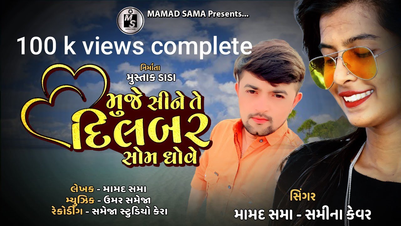 muje sine te dilbar som dho ve || samina kevar || mamad sama  new song ||2025 || sindhi song