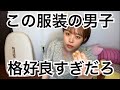 女子が好きな男性の服装を教えます