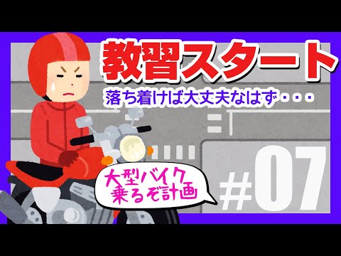 中型バイクに普段乗ってたら余裕？大型二輪の実車教習スタート！【レブル1100に乗りたい初心者バイク女子】