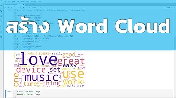 สร้าง Word Cloud ด้วย Python