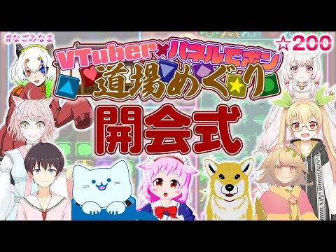 【#VTuberパネポン道場めぐり】★開会式★パネルでポンで楽しくいっぱい遊ぶ企画【VTuber/#なごみなま/200回目】