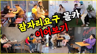 SUB) [몰카] 처음 본 여자가 계속 잠자리를 요구한다면?? ㅋㅋ 미녀들 빵빵터트린 몰래카메라 1~4편 이어보기 (단발머리 시간순삭)