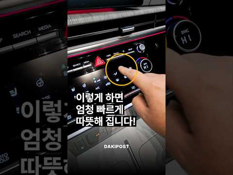 이렇게 하면 엄청 빠르게 따뜻해집니다! 🚗🔥