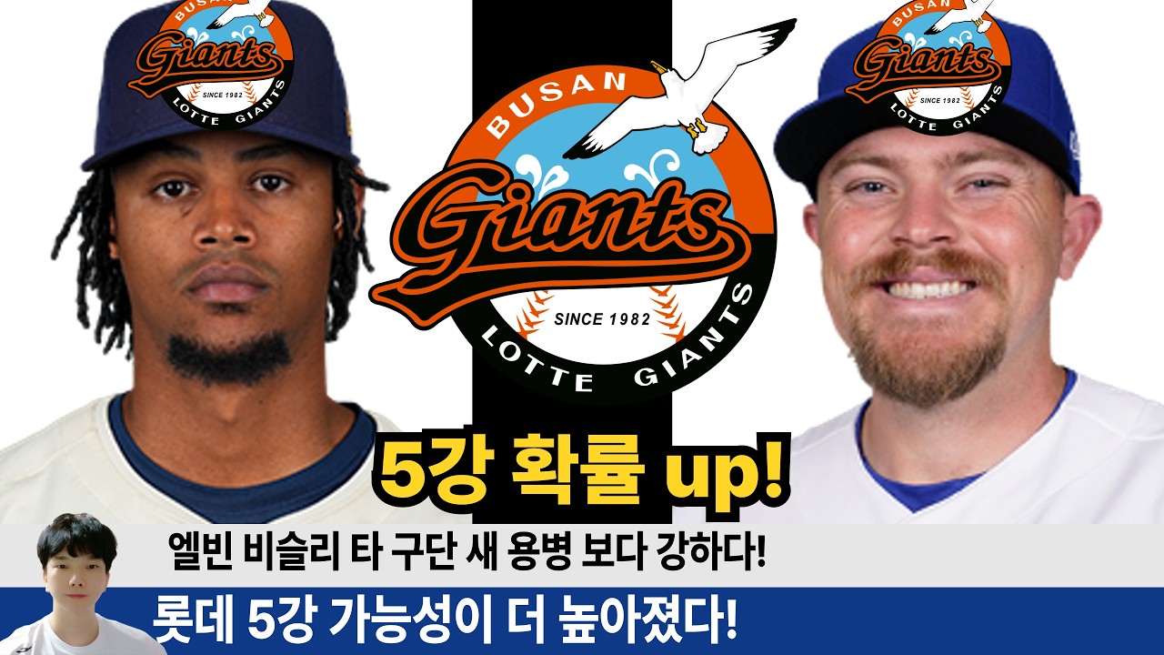 롯데 5강 확률이 올라간 이유! 타팀의 외국인 투수 분석 비교를 통해서 확신했다! 엘빈 비슬리 사랑한다! #롯데자이언츠 #롯끼룩 #비슬리 #김태형