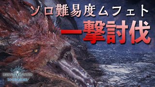 【MHWI】ソロ難易度のムフェトジーヴァ一撃討伐！効率的とか簡単ではないかも？【モンハンワールド：アイスボーン】