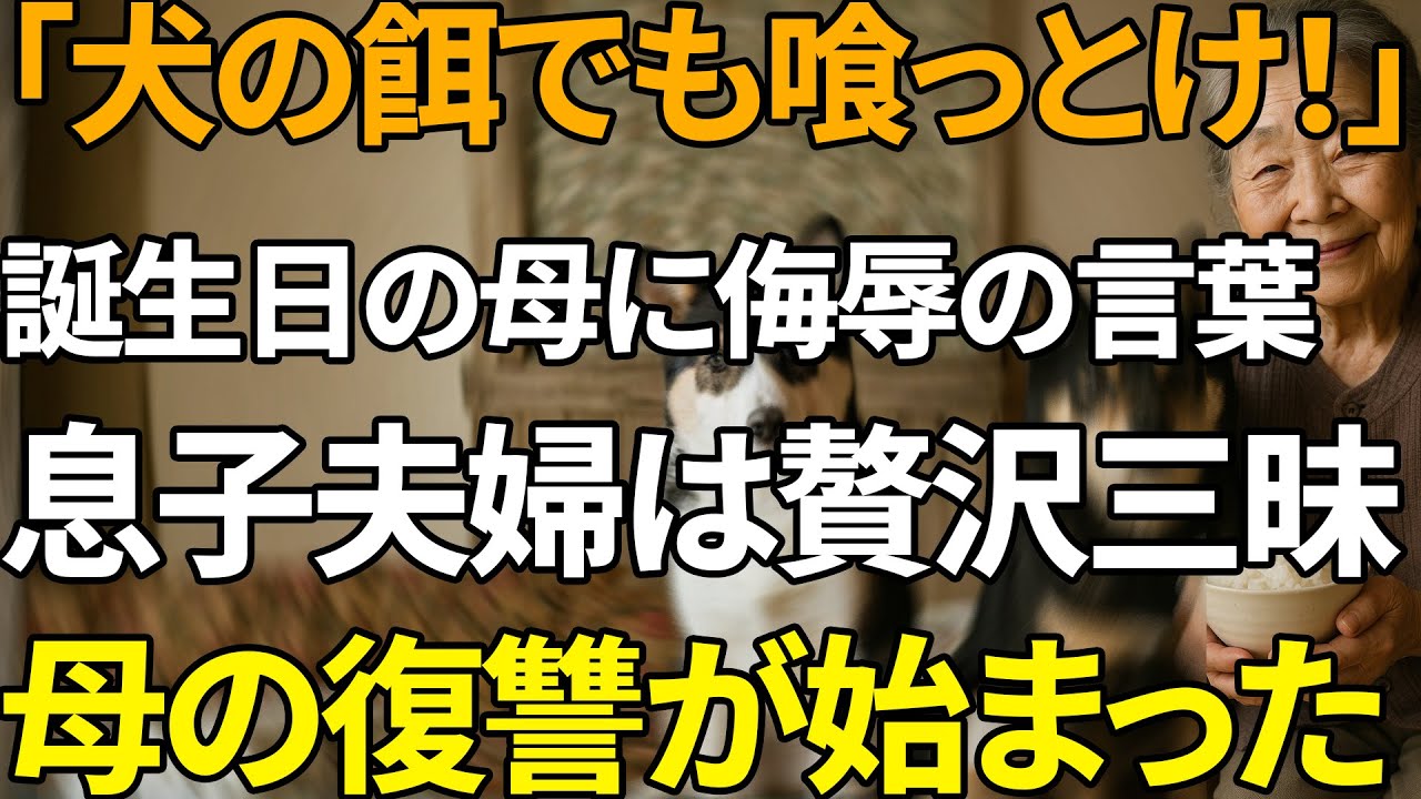 「エサでも食ってろ！」誕生日の母に犬のエサを投げつける息子夫婦。二人は高級レストランへ向かい、母は即座に口座とカードを停止して家を売り払った【シニアライフ】【60代以上の方へ】