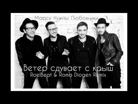 NEW.Марсу Нужны Любовники   Ветер cдувает c крыш RoelBeat & Roma Diogen Remix