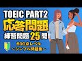 【TOEIC Part 2】600点レベルのシンプル・ストレート問題が25問 リスニング対策Vol.13