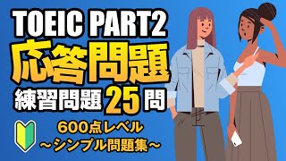 【TOEIC Part 2】600点レベルのシンプル・ストレート問題が25問  リスニング対策Vol.13