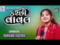  nana bhadiya programnandani kochraambica sound devpar yax 97121 23423