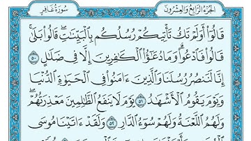 سورة غافر مكتوبة ماهر المعيقلي - Surat Ghâfir Maher al Muaiqly
