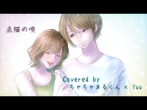点描の唄 / Mrs. GREEN APPLE(feat.井上苑子) Covered by ちゃちゃまるくん × Yuu