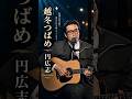 越冬つばめ #円広志 #昭和歌謡 #music #fyp #ai singer