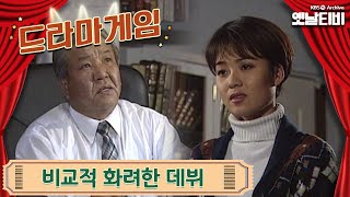 ♣드라마게임♣ | 비교적 화려한 데뷔 19951119 KBS방송