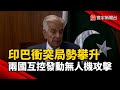 中印巴衝突升級