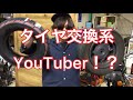 タイヤ交換系YouTuber⁉︎フュージョンのリアタイヤのただのタイヤ交換です♪