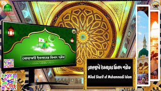 MP3-Milad Sharif of Muhammadi Islam || মোহাম্মদী ইসলামের মিলাদ শরীফ || Milad Sharif || মিলাদ শরীফ