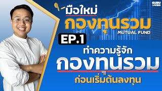 EP1 กองทุนรวมคืออะไร ทำความรู้จักกับกองทุนรวมก่อนเริ่มลงทุน | มือใหม่กองทุนรวม