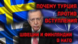 Почему Турция против вступления Швеции и Финляндии в НАТО