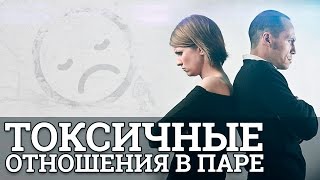 Токсичные отношения в паре || Юрий Прокопенко(Токсичные отношения в паре Есть отношения, которые по своему влиянию на человека называют прямо – ТОКСИЧНЫ..., 2016-07-07T14:38:41.000Z)