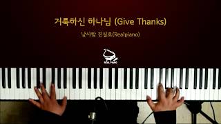 거룩하신 하나님 (Give Thanks) (Piano Cover) chords