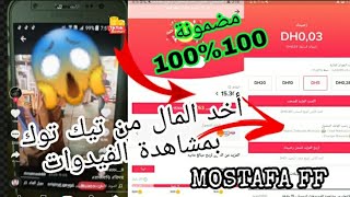سحب المال من تيك توك بمشاهدة الفيدوات: بايبال وكاش بليس وبطاقت التعبئة إتصالات وإنوي أرونج😍 screenshot 2