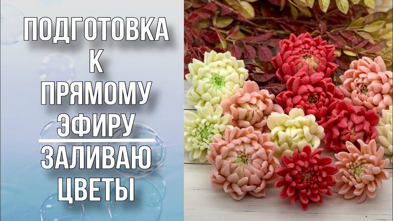 Заливка цветов в осенней гамме/Хризантемы/Мыловарение