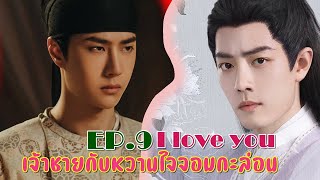 I love you เจ้าชายกับหวานใจจอมกะล่อน EP.9 อุ่นไอรักของสองเราเคล้าน้ำตา [ Fic ป๋อจ้าน]