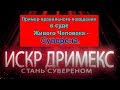 ИСКР.  Пример правильного поведения в суде Живого Человека - Суверена.