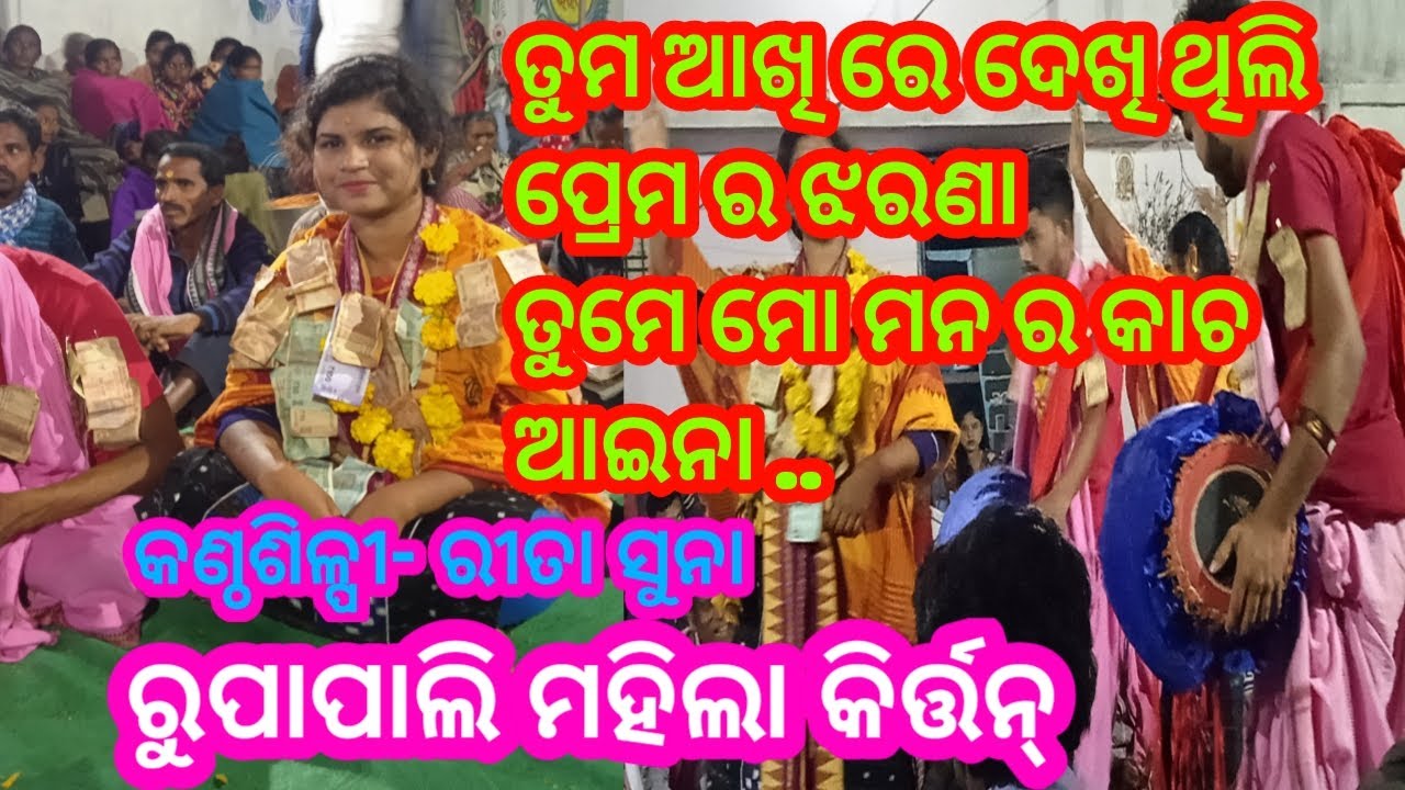 ତୁମ ଆଖି ରେ ଦେଖି ଥିଲି ପ୍ରେମ ର ଝରଣାତୁମେ ମୋ ମନ ର କାଚ ଆଇନା,କଣ୍ଠଶିଳ୍ପୀ-ରୀତା ସୁନା,ରୁପାପାଲି ମହିଲା କିର୍ତ୍ତନ୍