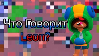 Что Говорит Леон На Русском Языке?