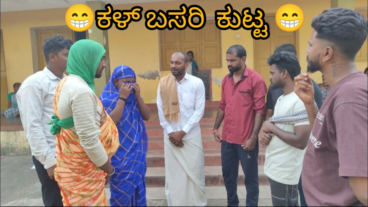😁ಕಳ್ ಬಸರಿ ಕುಟ್ಟ 😁kal basari kuta🥳🥳