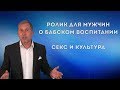 Бабское воспитание мужчин. Давай расстанемся друзьями. Секс и культура